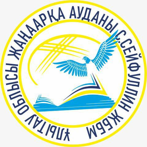 Ұлытау облысы білім басқармасының Жаңаарқа ауданы білім бөлімінің «Сәкен Сейфуллин атындағы жалпы білім беретін мектебі» коммуналдық мемлекеттік мекемесі